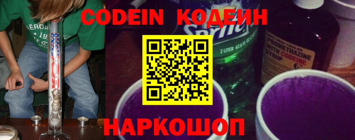 Кодеин Purple Drank Воронеж